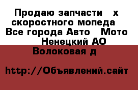 Продаю запчасти 2-х скоростного мопеда - Все города Авто » Мото   . Ненецкий АО,Волоковая д.